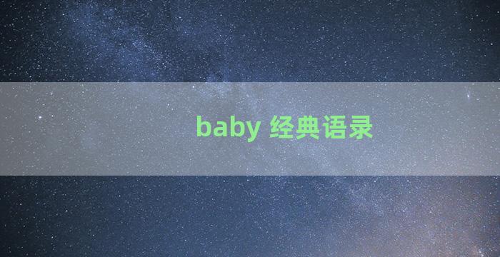 baby 经典语录